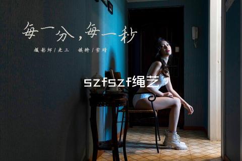 szfszf绳艺